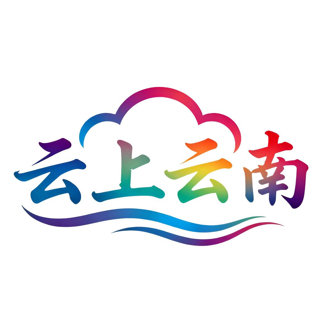 云上云南