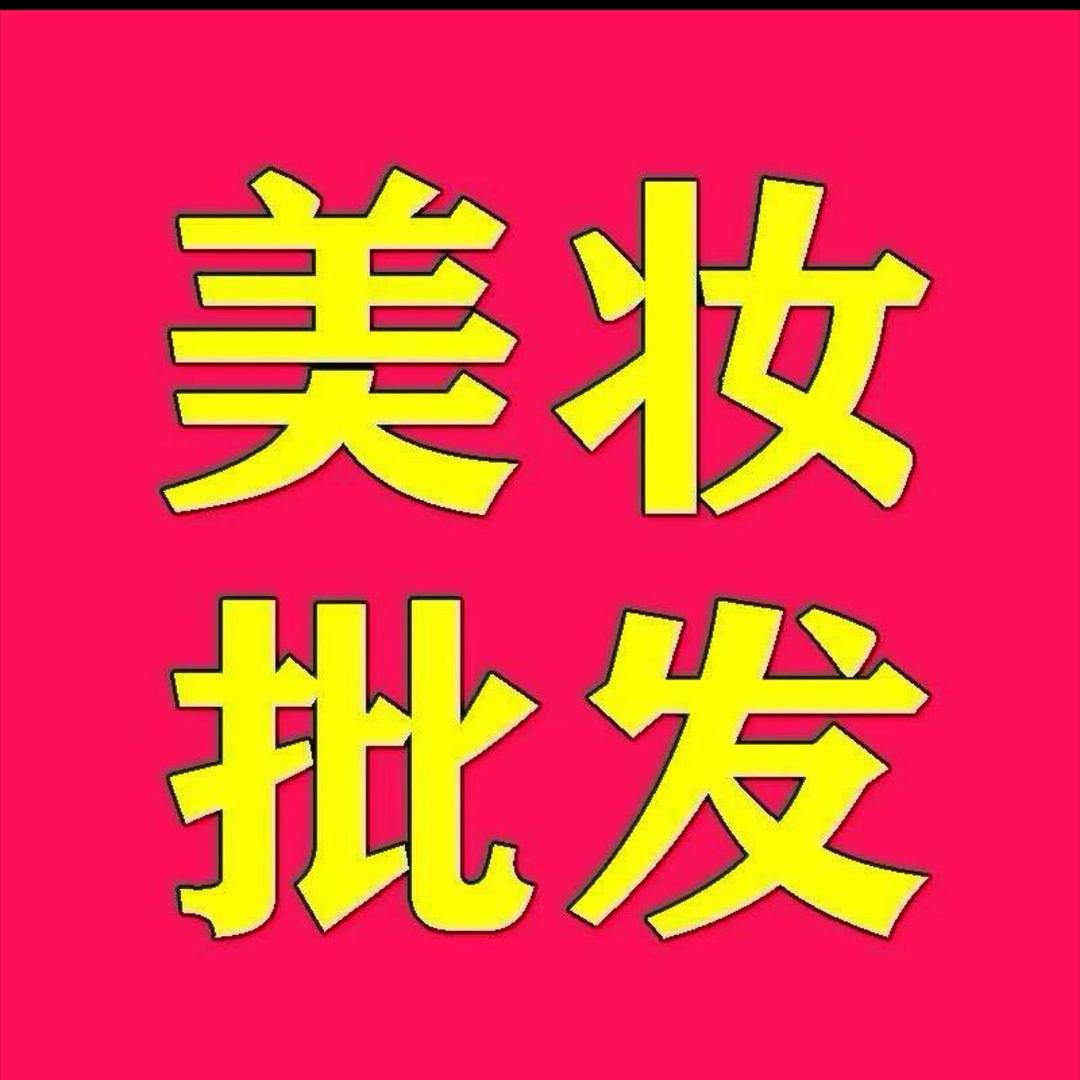 李老板护肤批发（清货号）