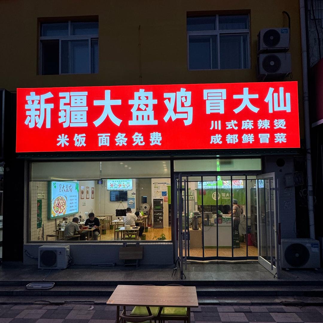 新疆大盘鸡（庆丰街店）