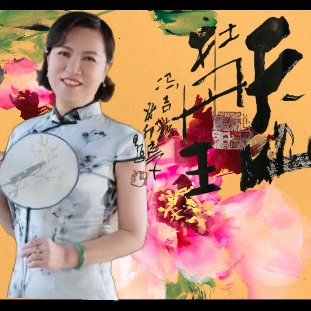 天山牡丹王-冯吉琼（天一画派）