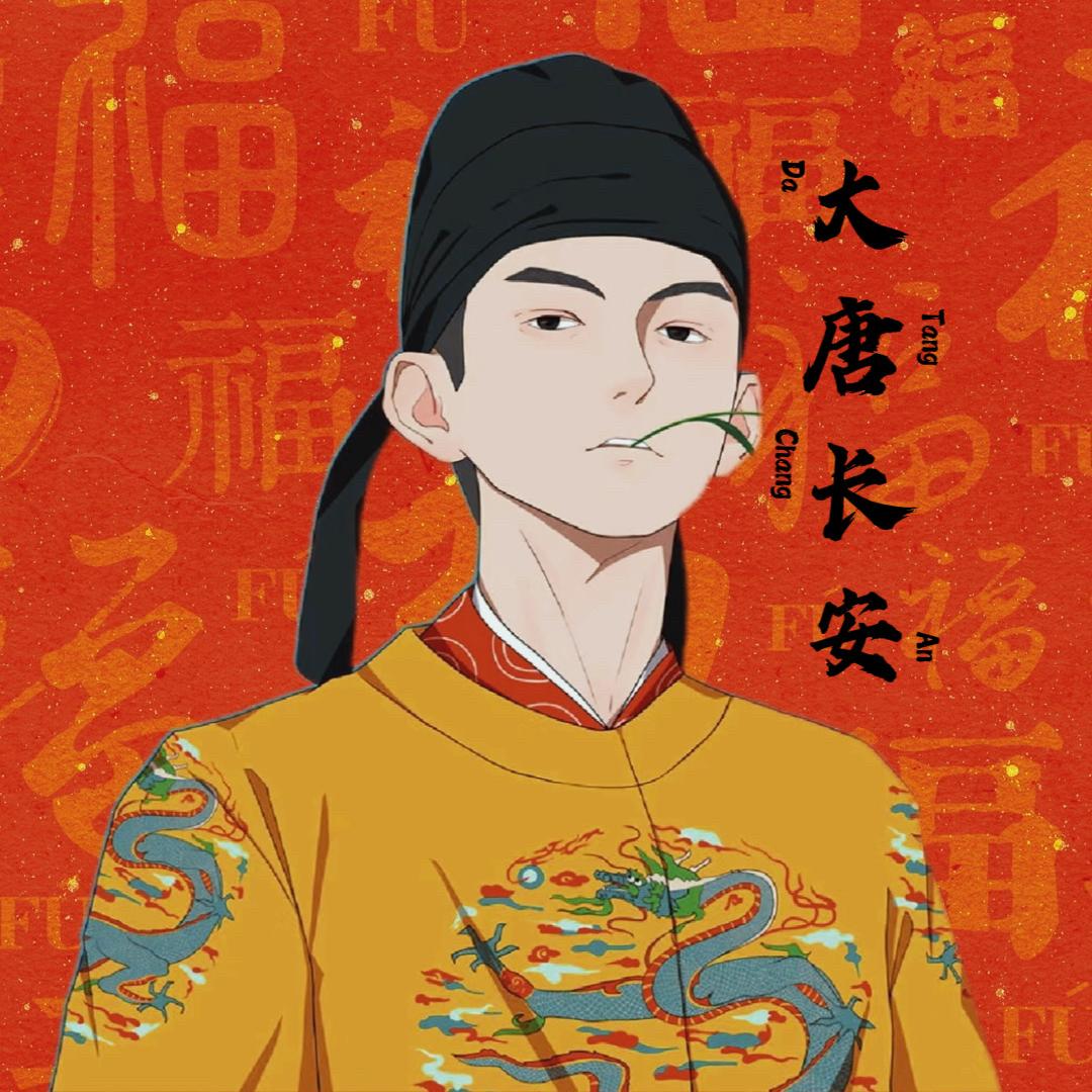 大唐长安｜李九州