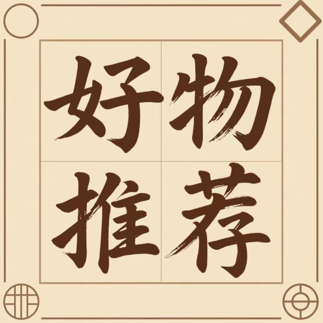 好物推荐🛒