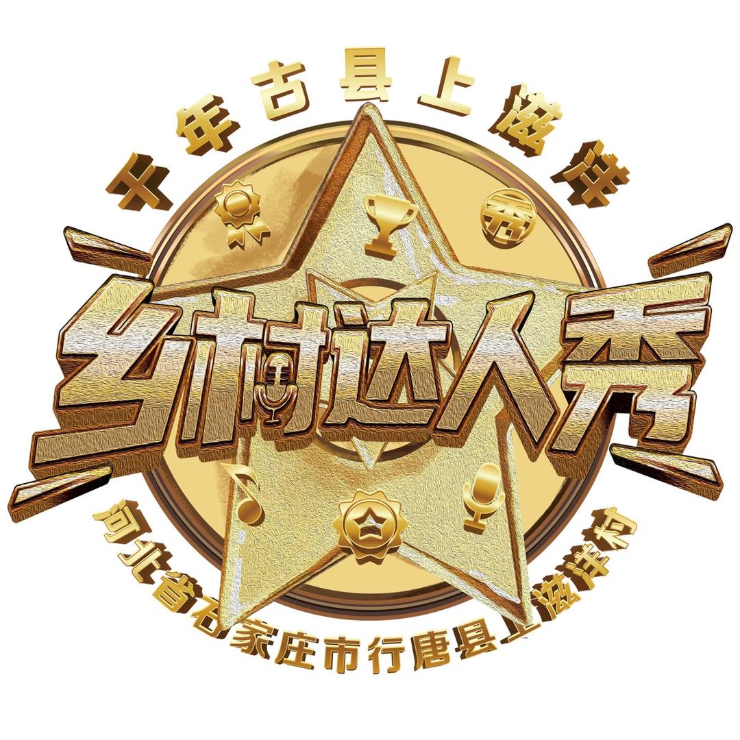 乡土之星闪耀乡村