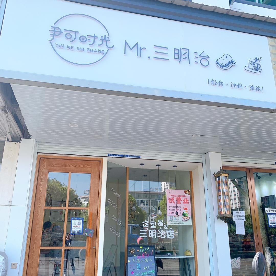 尹可时光Mr.轻食.三明治（岩寺店）