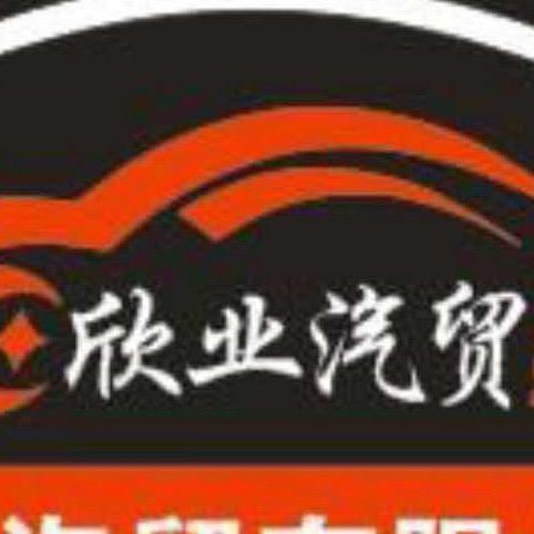 陆良欣业汽贸有限公司