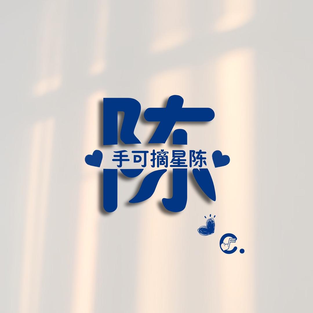 听小陈碎碎念念