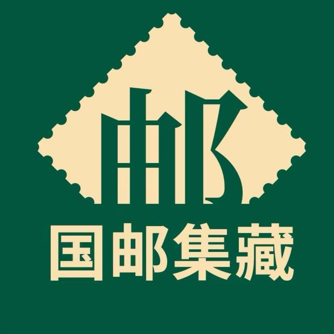 国邮集藏