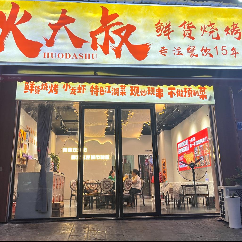 火大叔鲜货烧烤官方号