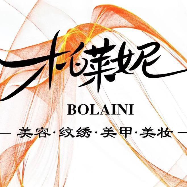 柏莱妮美妆培训学校（协信校区）