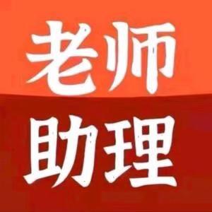 助理灵月（回关领取资料）