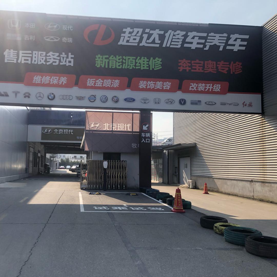 固始超达售后维修部🚗
