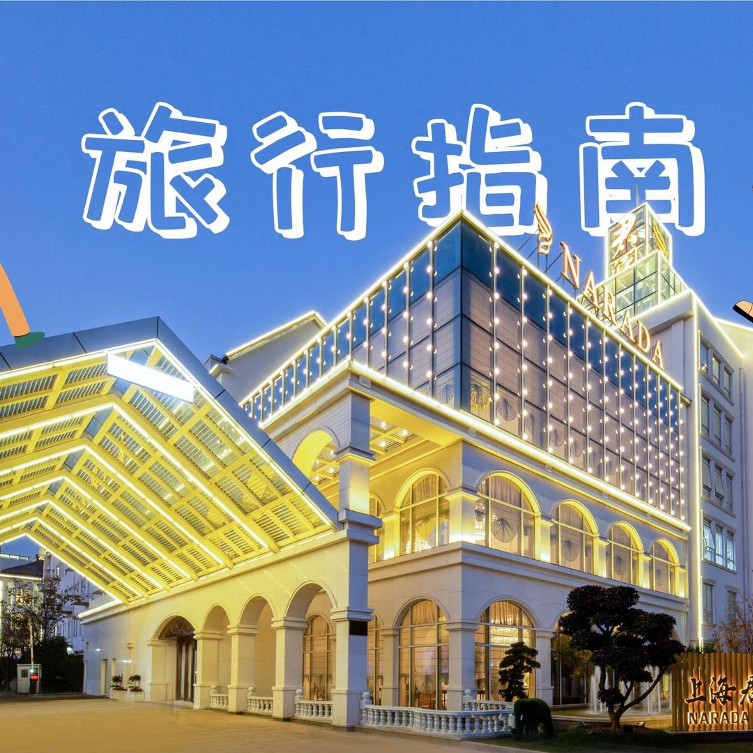 上海君澜度假酒店（迪士尼度假村）