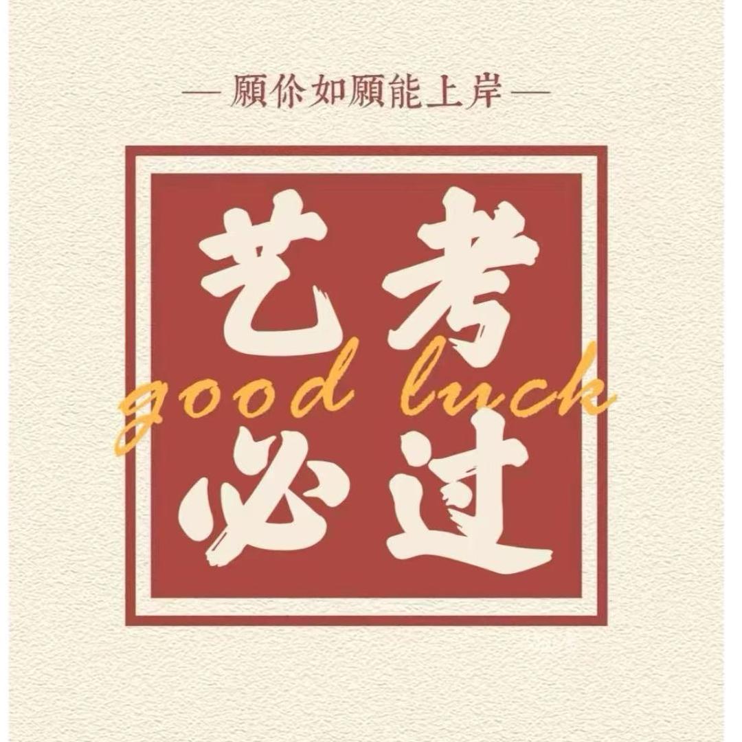 高升艺考笔记