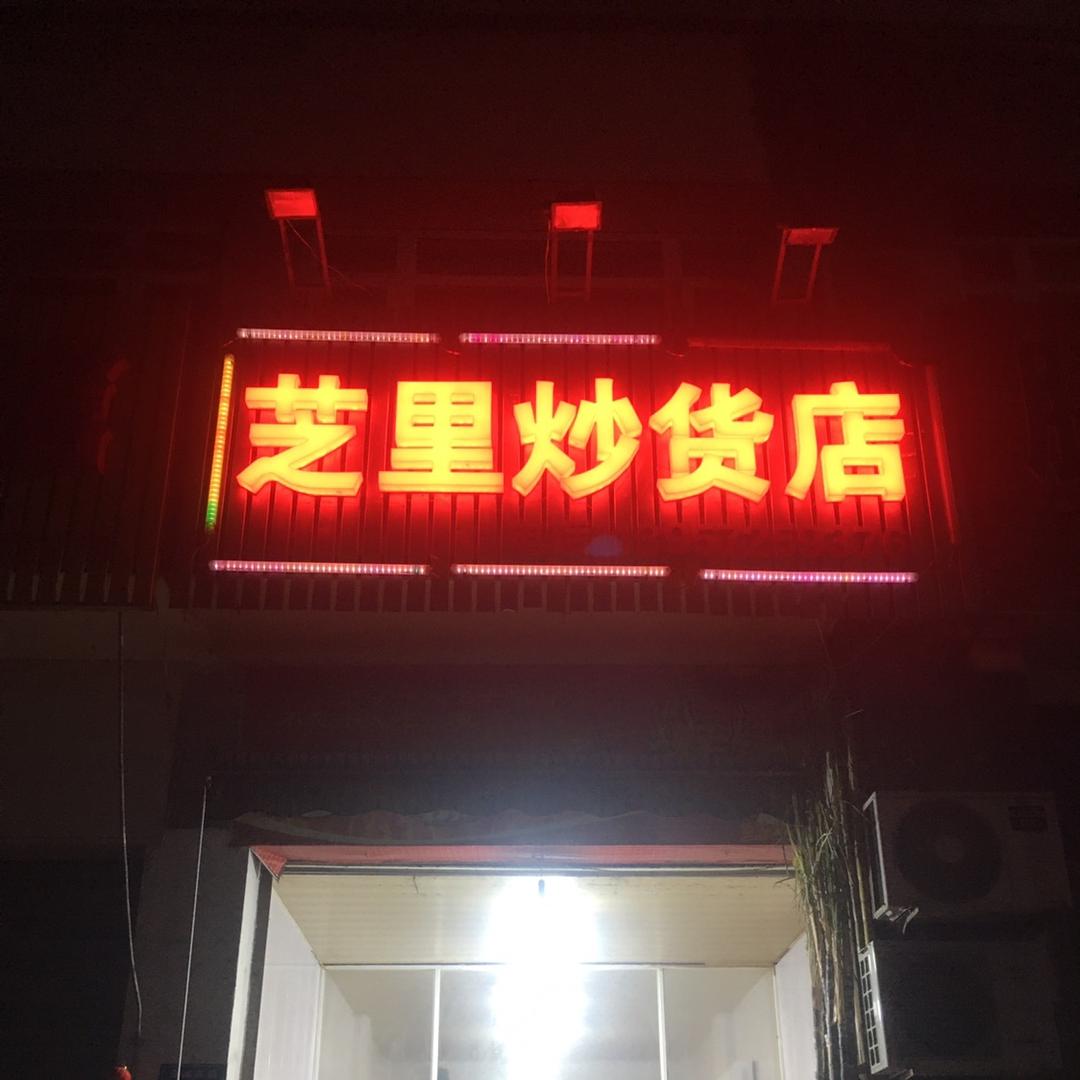 芝里炒货店（总店）