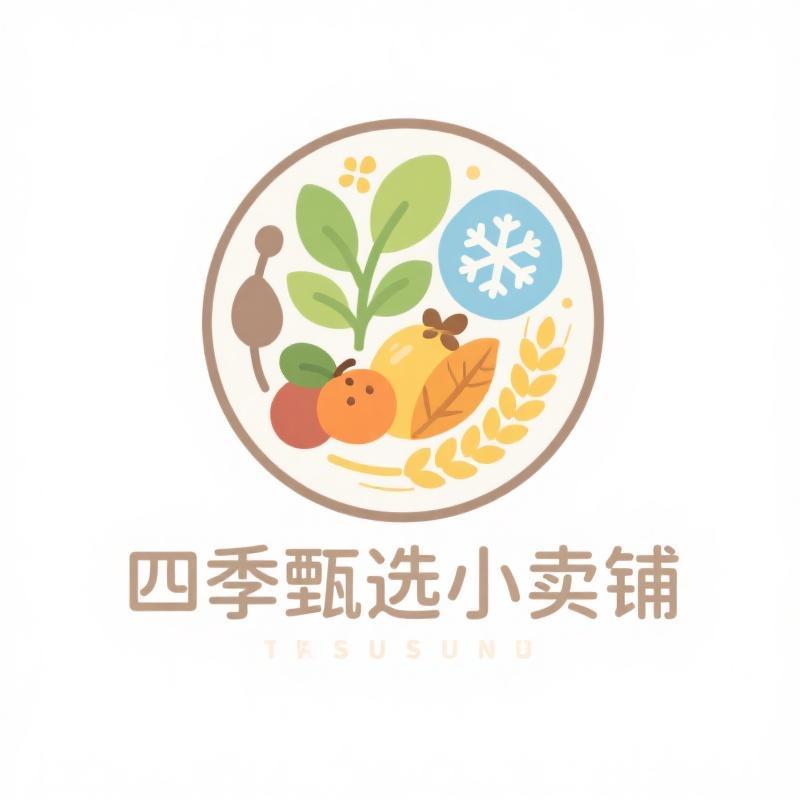 四季甄选小卖铺