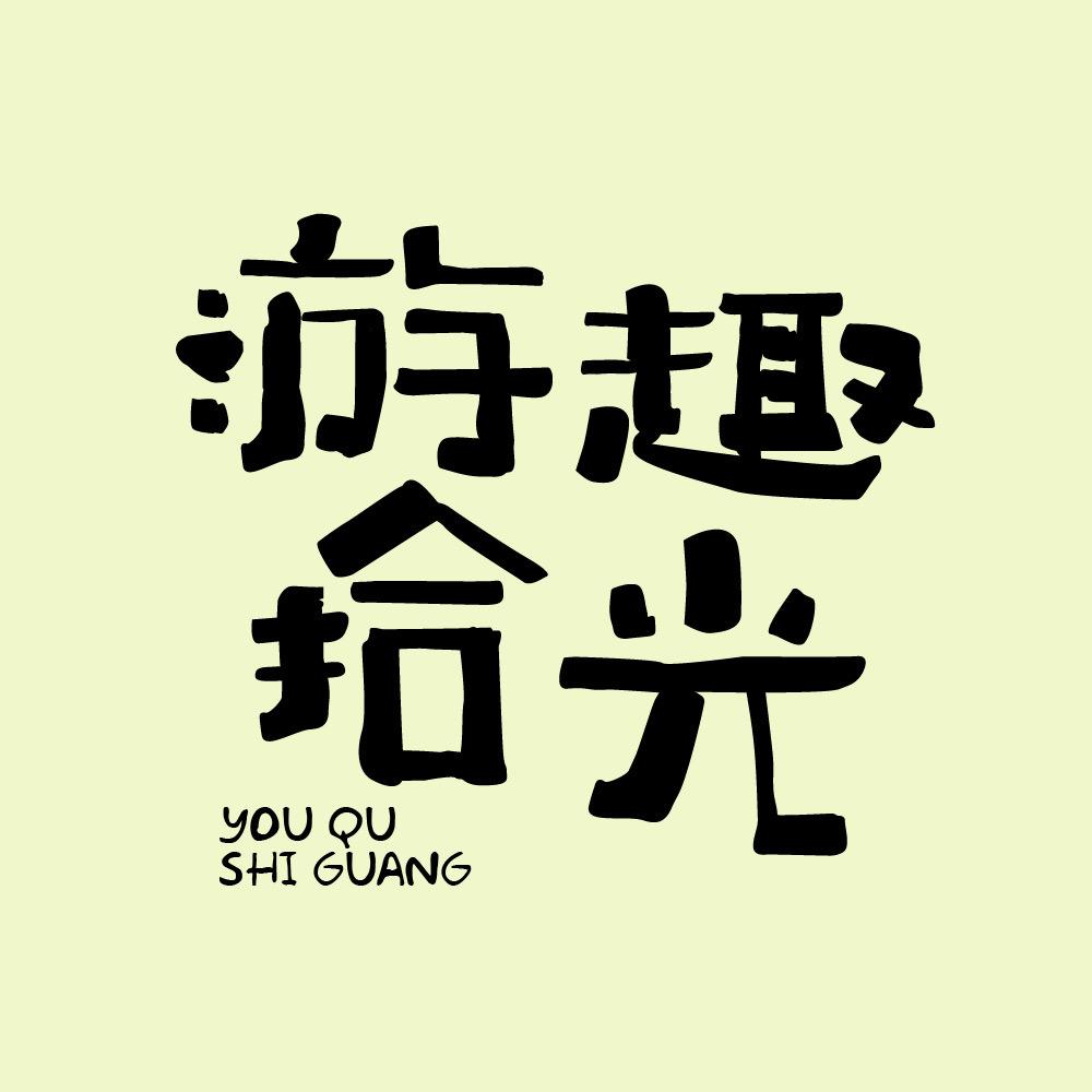 游趣拾光
