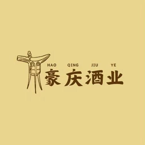 豪庆酒类专营店铺