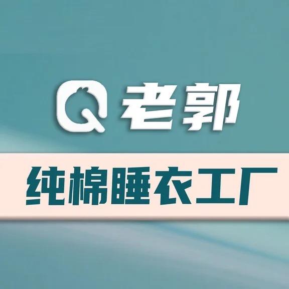 老郭睡衣工厂