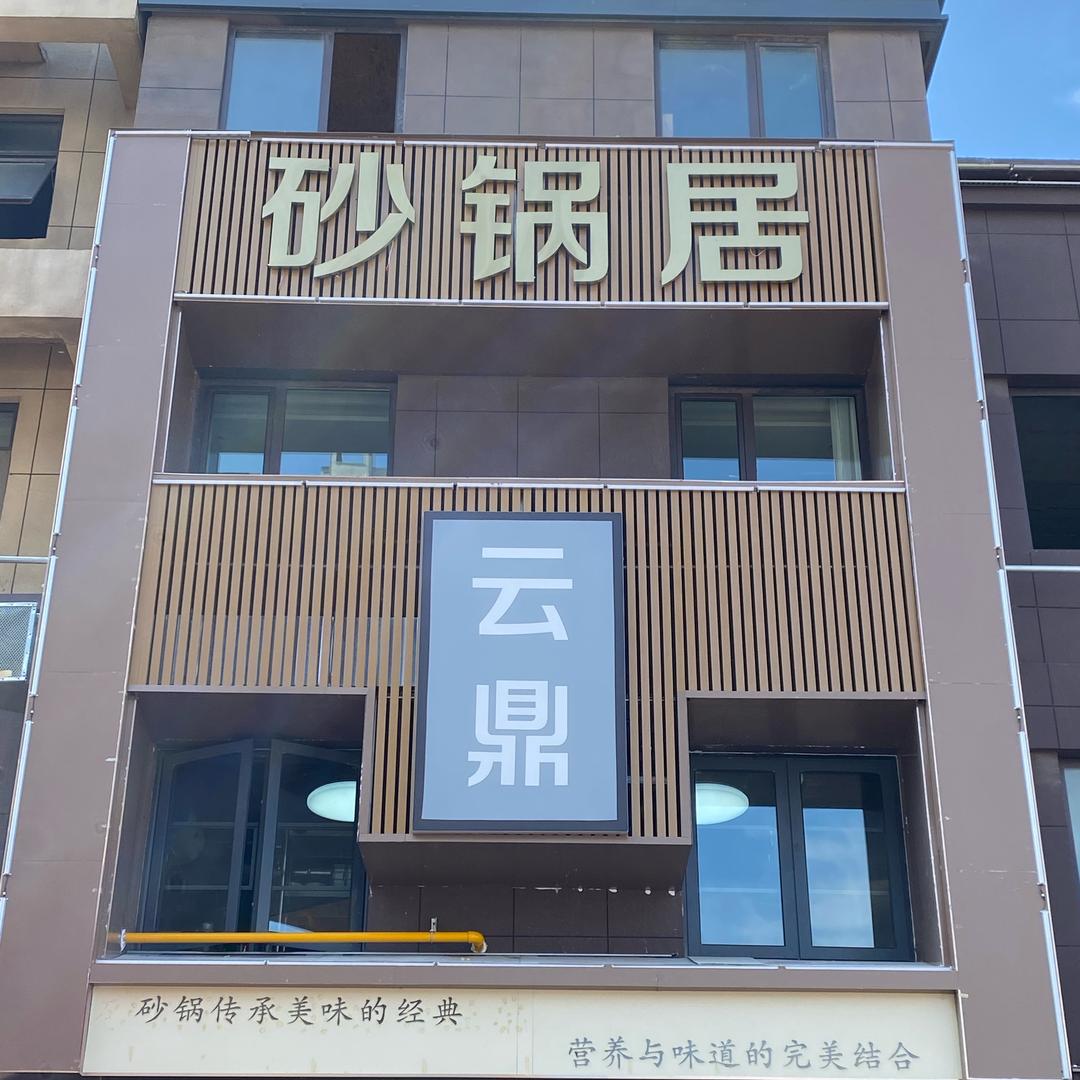 云鼎砂锅居官方号