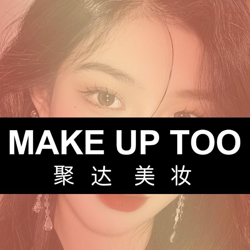 聚达美妆MAKEUP TOO官方号