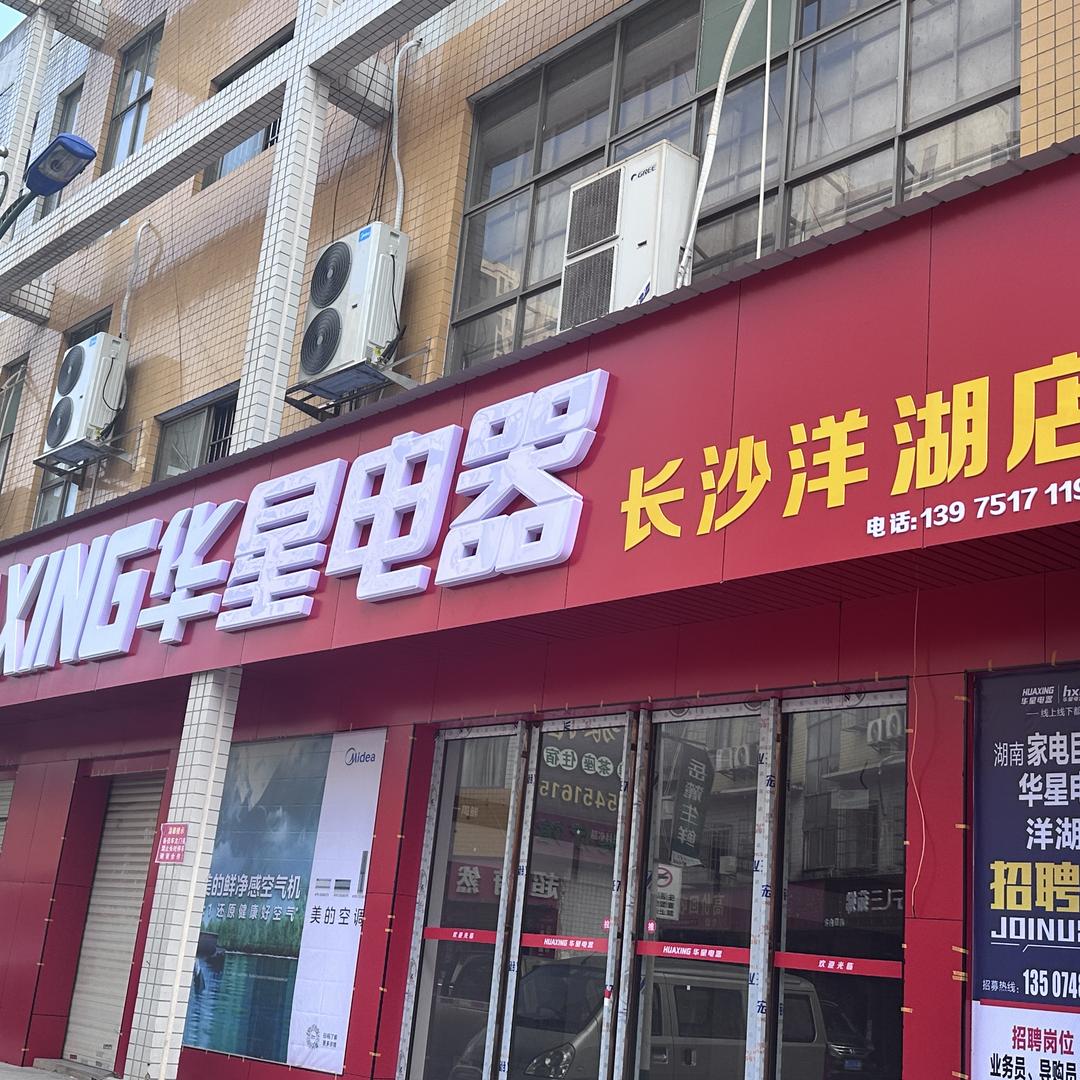 华星电器洋湖店