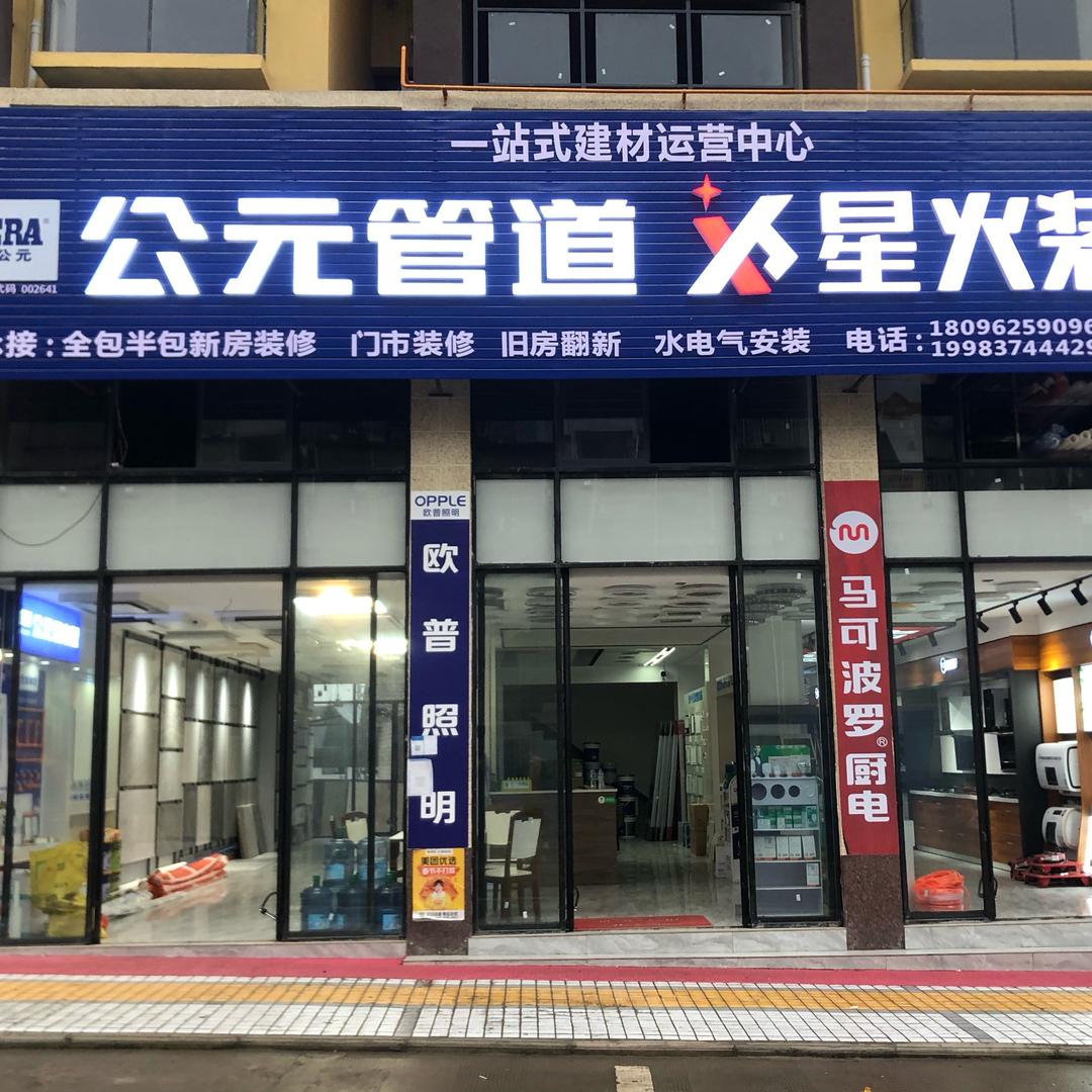 大竹星火装饰，装修，设计