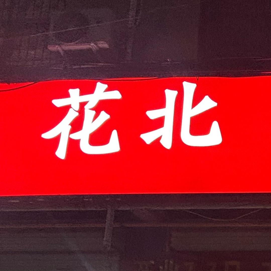 🇨🇳花北·酸菜鱼 火锅