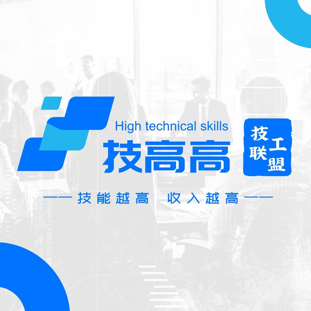 技高高直聘