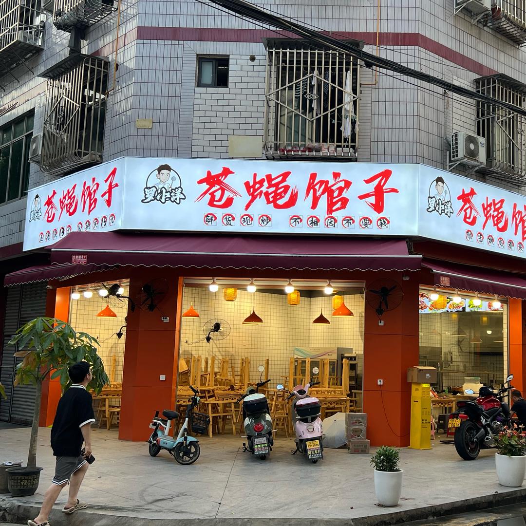 罗小洋、苍蝇馆子、切菜小伙子