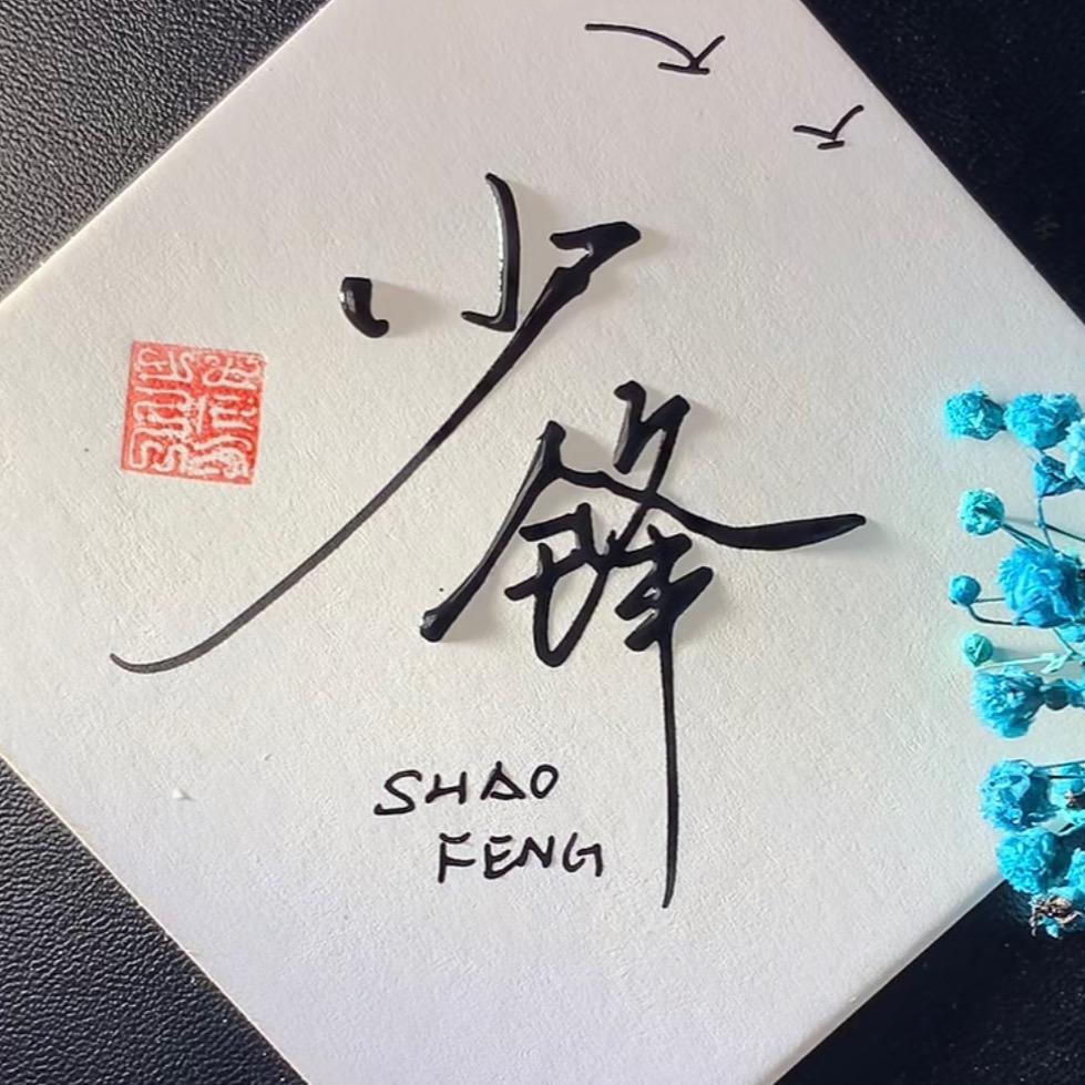 彤彤爸