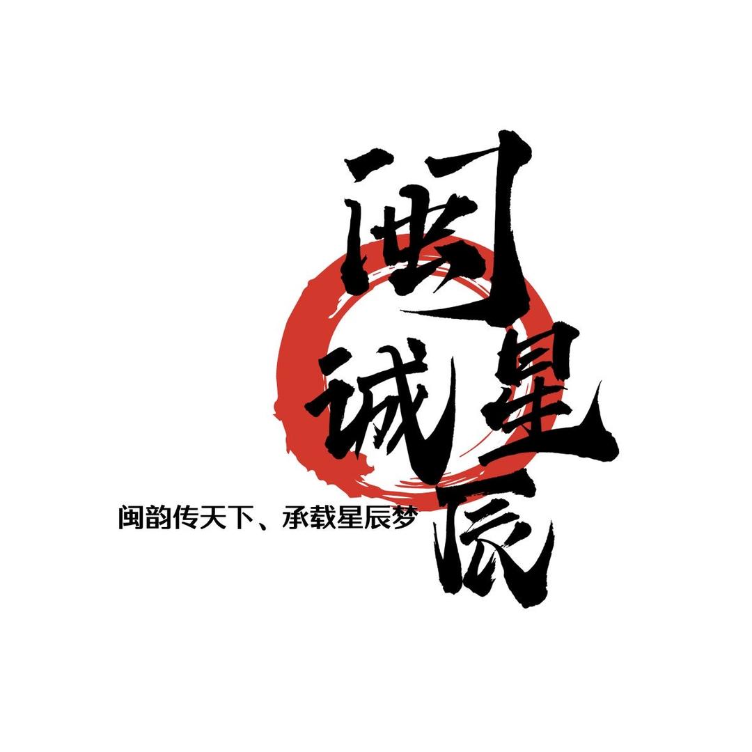 厦门闽诚星辰文化传媒有限公司