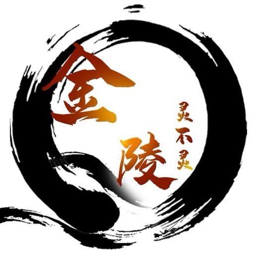 金陵灵不灵