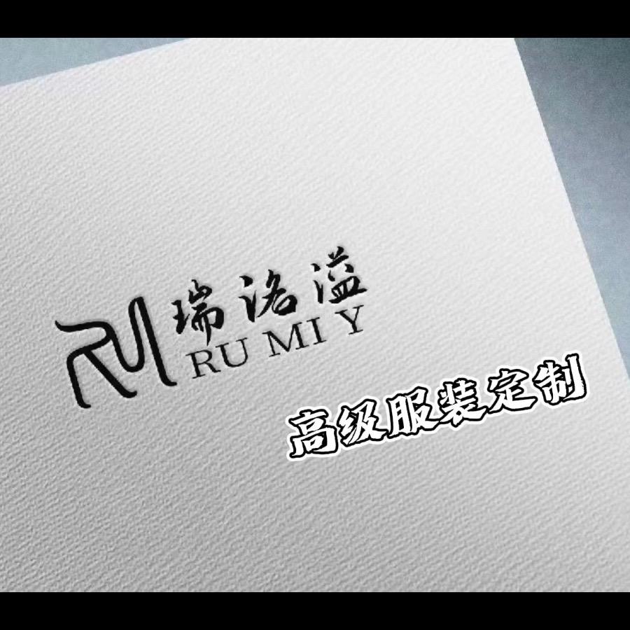 RM瑞洺溢西服定制