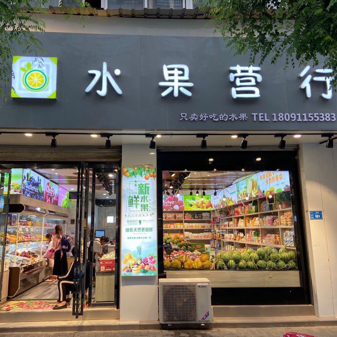 子长市水果营行