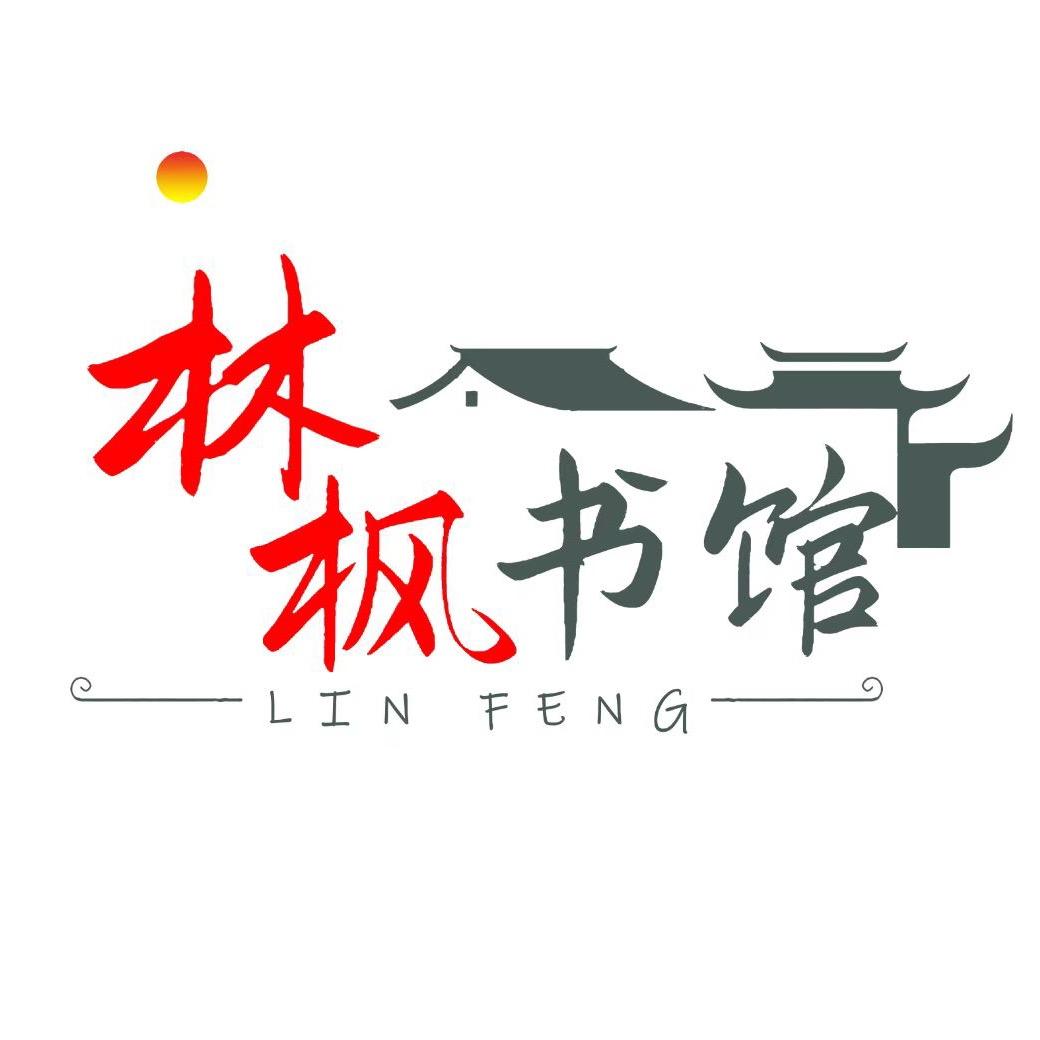 林枫书馆