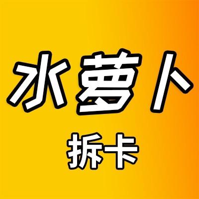 水萝卜拆卡PTCG
