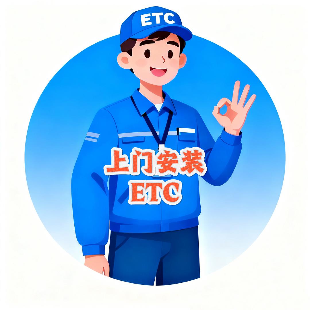 车龙速ETC服务