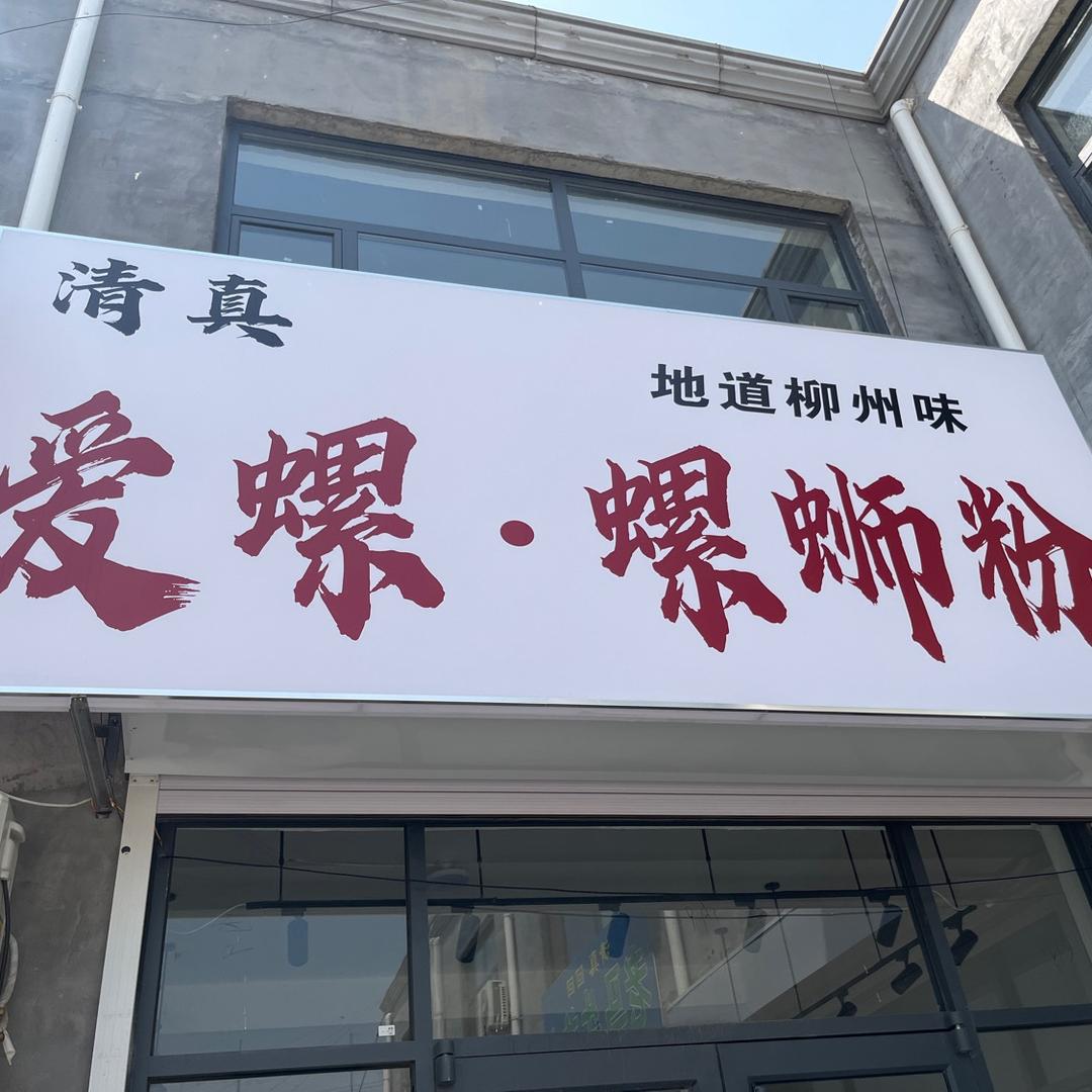 爱螺·螺蛳粉(淮镇店)官方号