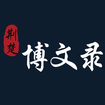 荆楚博文录
