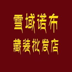 雪域诺布自产自销藏装店