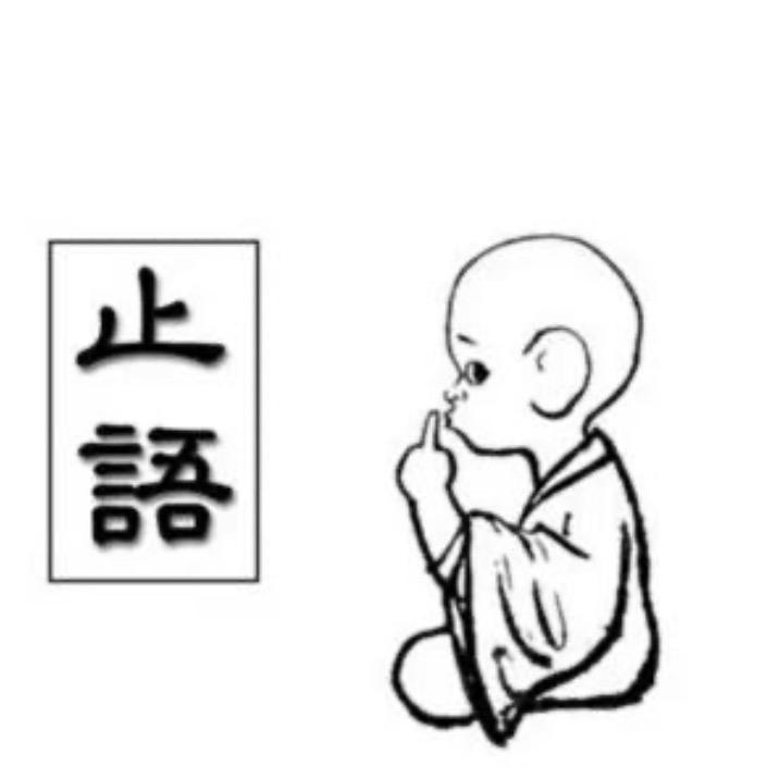 止语