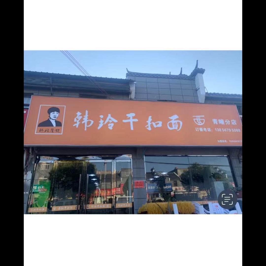 青町韩玲干扣面