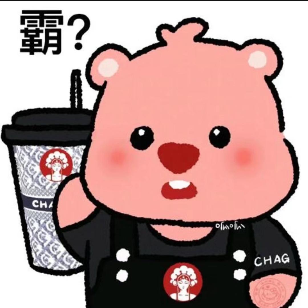 奶茶届扛把子（bushi