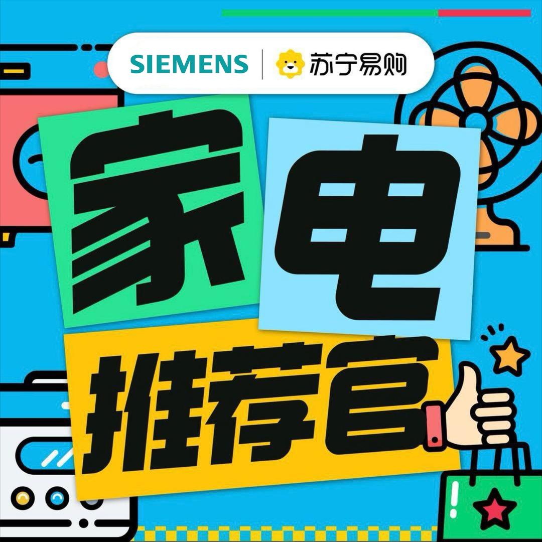 西门子苏宁家电推荐官