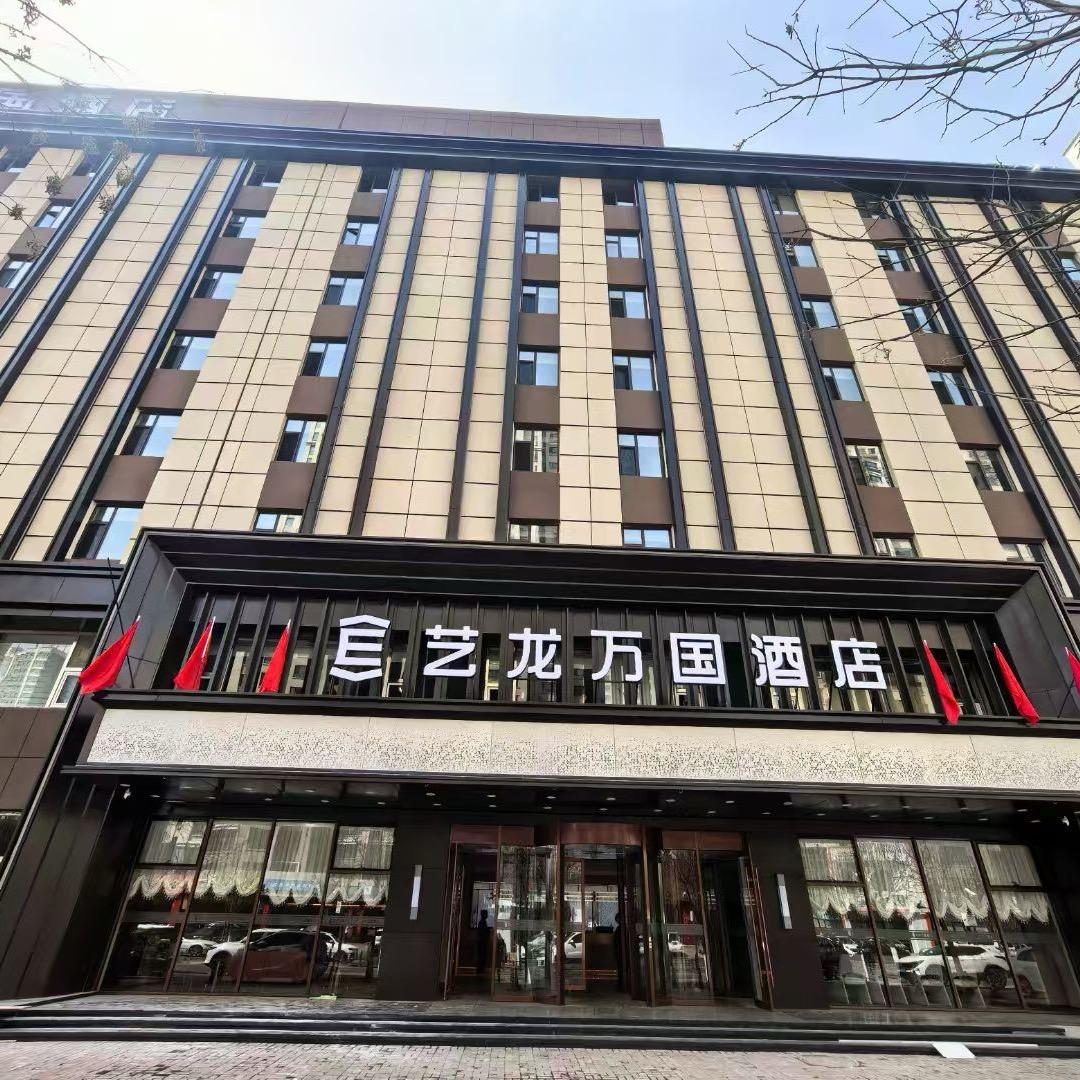 艺龙万国酒店-