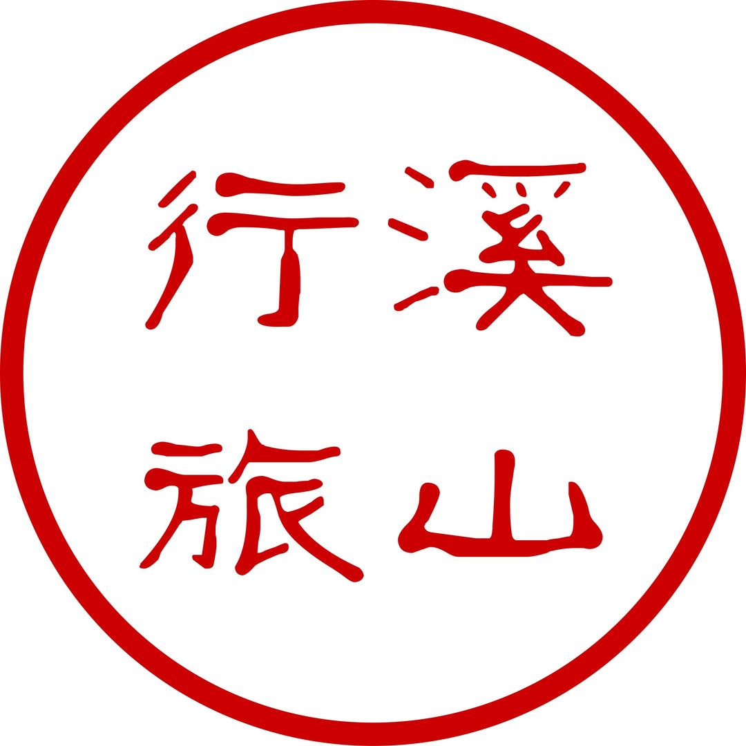 溪山行旅