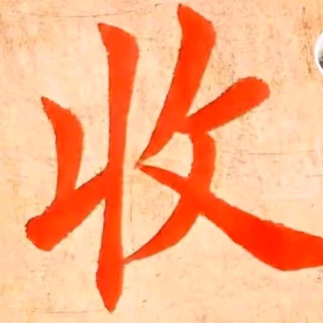贾总爱收藏