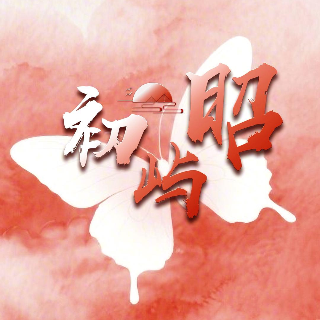 初屿·昭👑时至运来