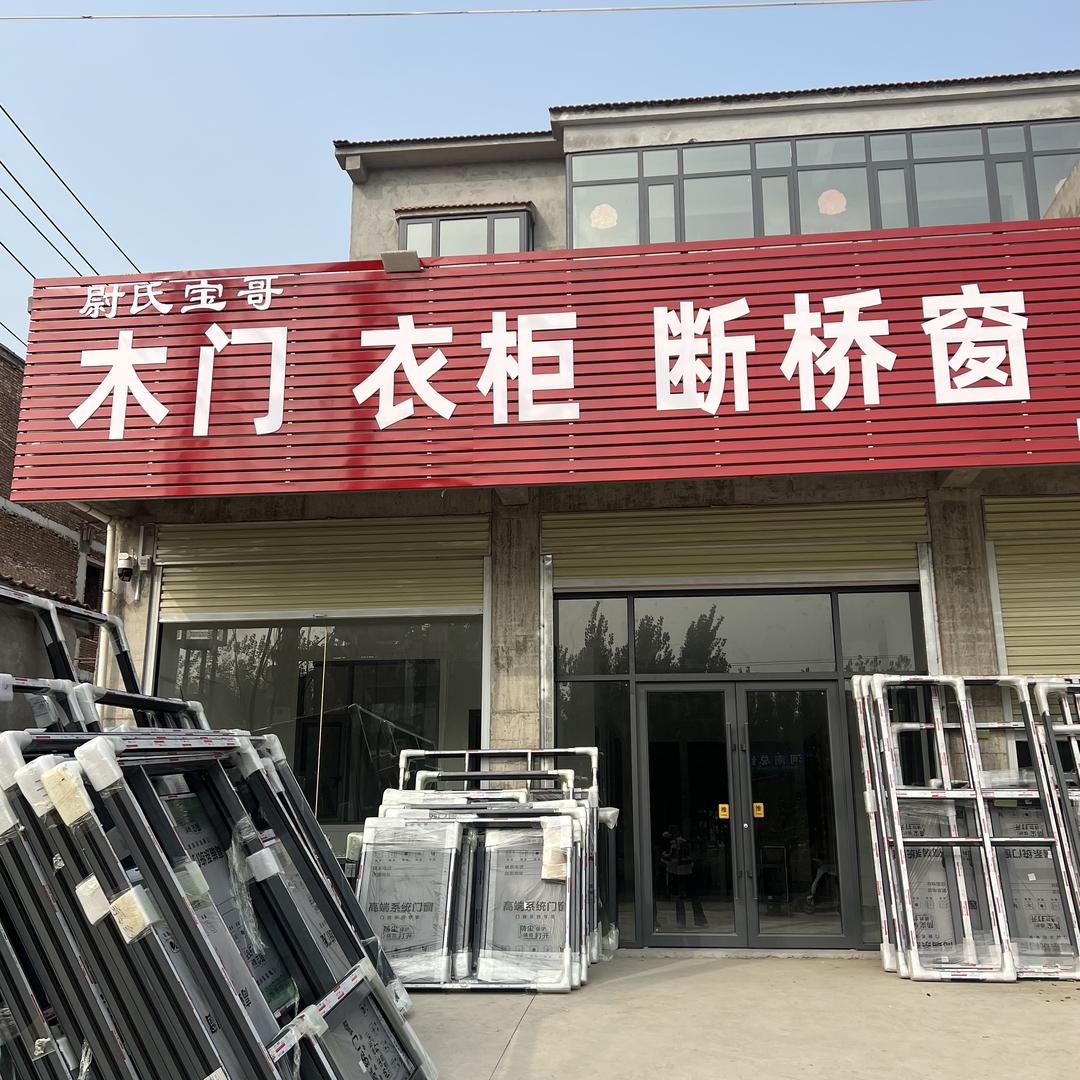 木门衣柜断桥窗