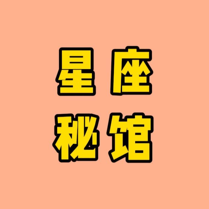 星座秘馆